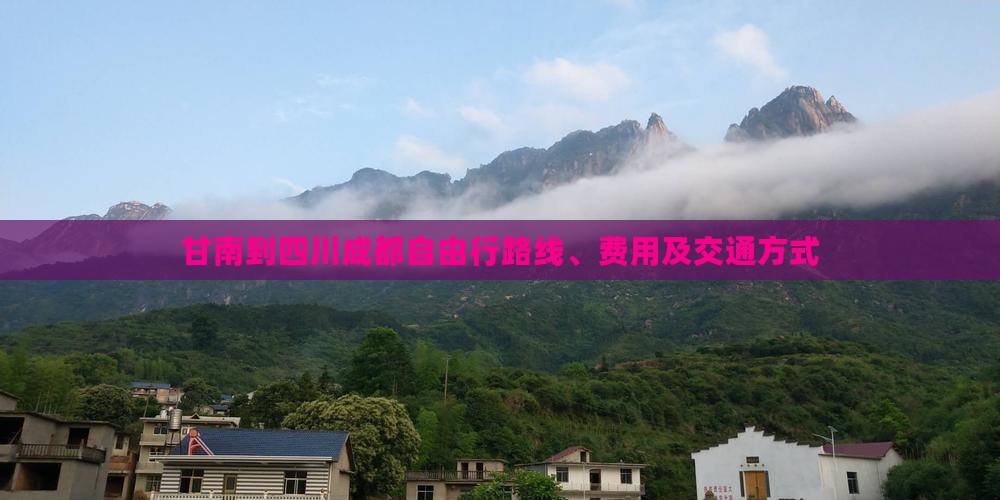 甘南到四川成都自由行