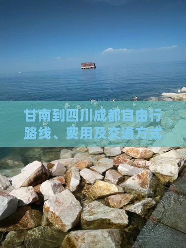 甘南到四川成都自由行