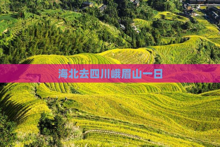 海北去四川峨眉山一日