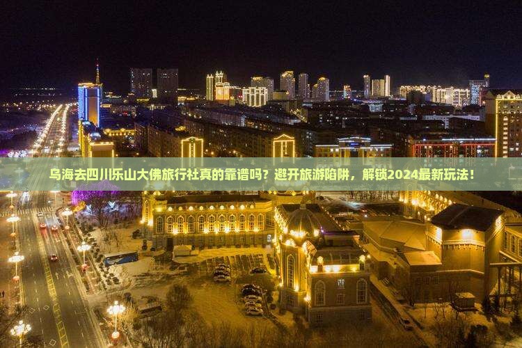 乌海去四川乐山大佛旅行社