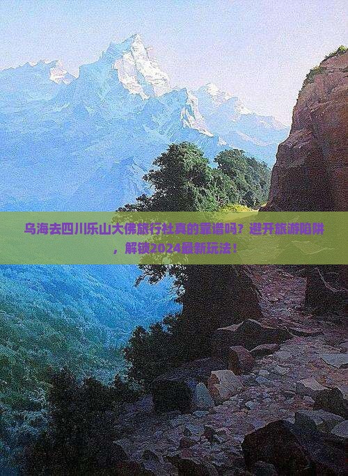 乌海去四川乐山大佛旅行社