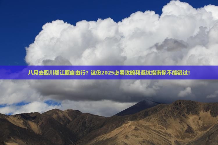 八月去四川都江堰自由行