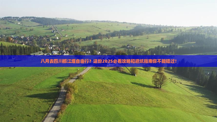 八月去四川都江堰自由行
