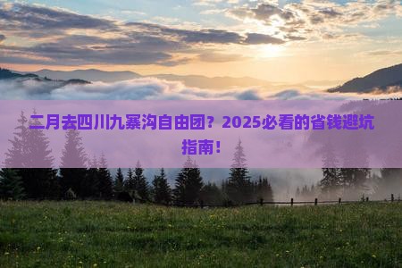 二月去四川九寨沟自由团