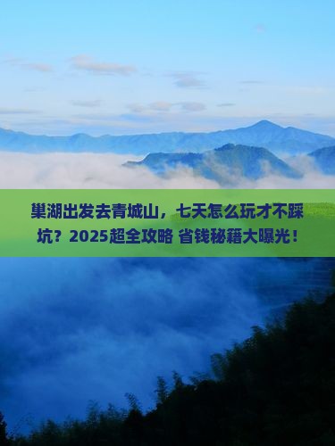 巢湖到四川青城山七日游