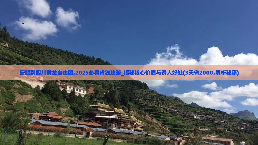 安顺到四川黄龙自由团