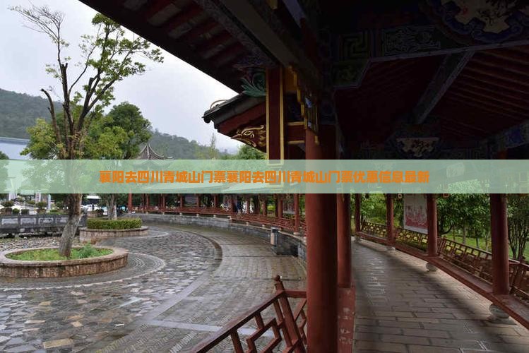 襄阳去四川青城山门票