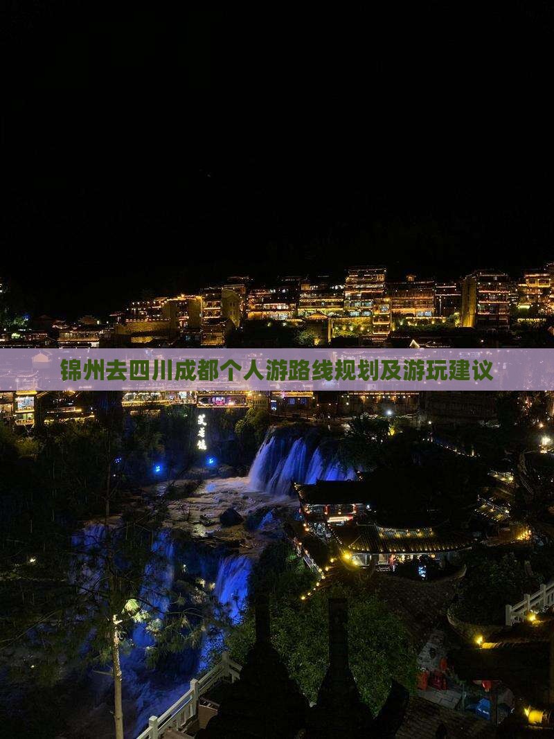 锦州去四川成都个人游