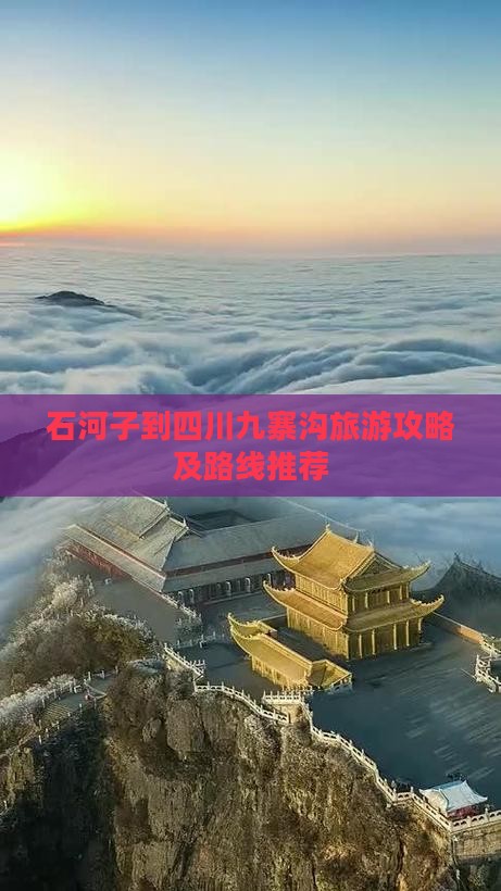 石河子去四川九寨沟景点