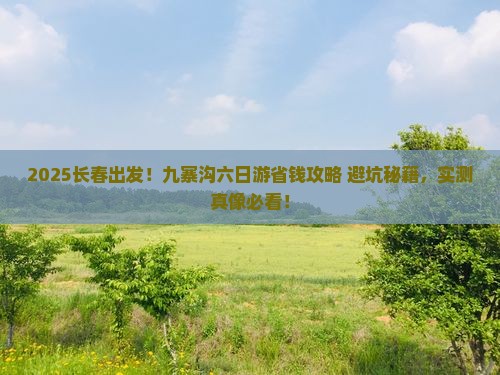 长春到四川九寨沟六日游