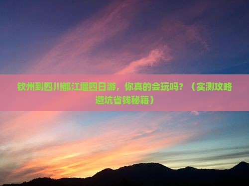 钦州到四川都江堰四日游