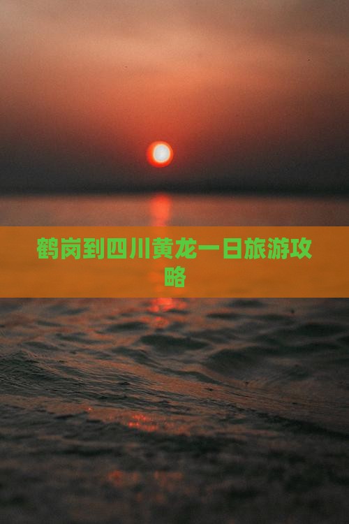 鹤岗到四川黄龙一日