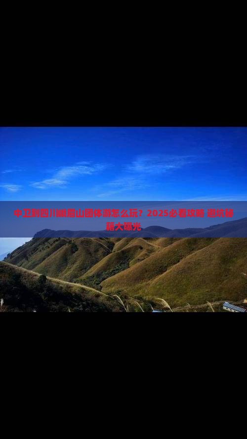 中卫到四川峨眉山团体旅游