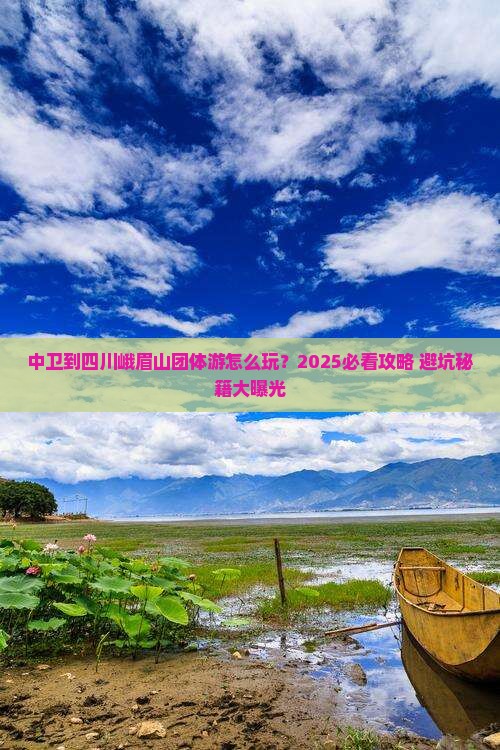 中卫到四川峨眉山团体旅游