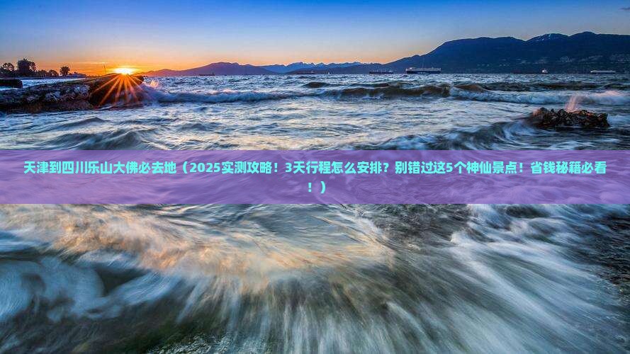 天津到四川乐山大佛必去地