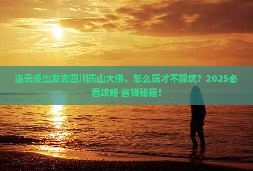连云港去四川乐山大佛旅行社