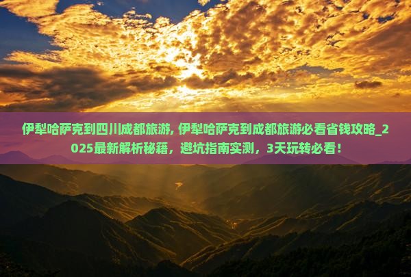 伊犁哈萨克到四川成都旅游