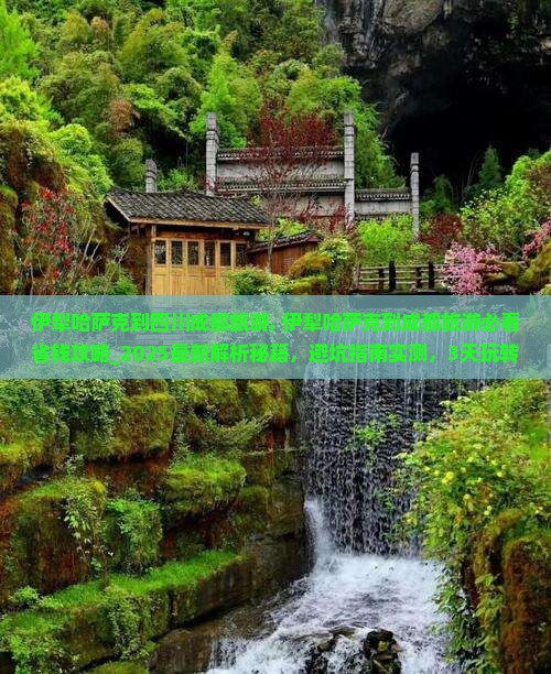 伊犁哈萨克到四川成都旅游