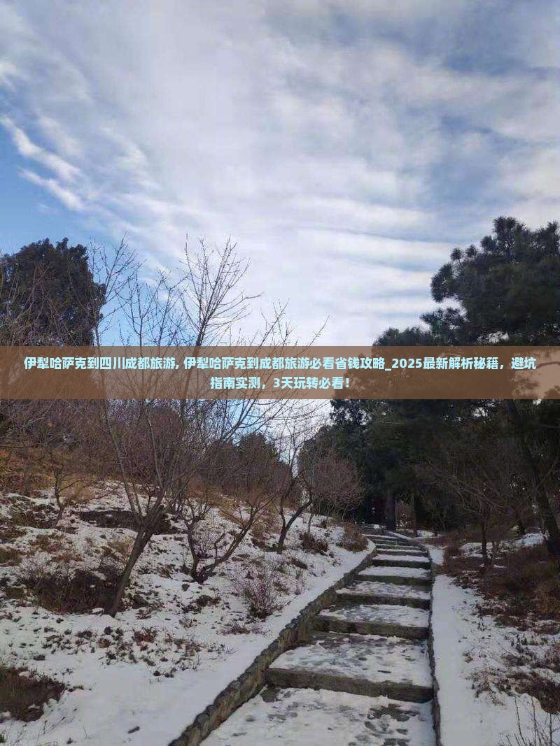 伊犁哈萨克到四川成都旅游