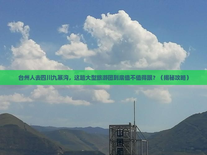 台州去四川九寨沟大型旅游团