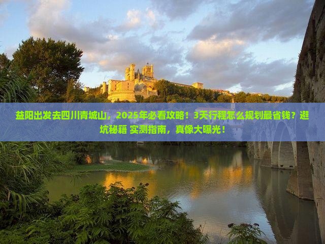 益阳去四川青城山旅游