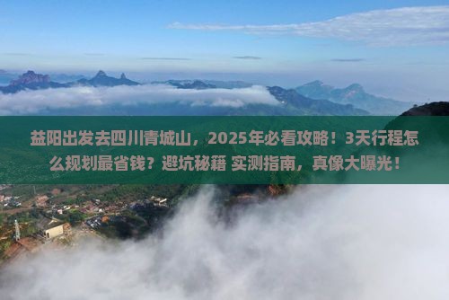 益阳去四川青城山旅游