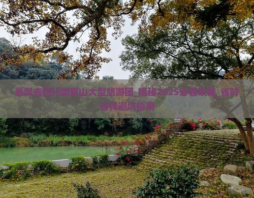 襄樊去四川峨眉山大型旅游团
