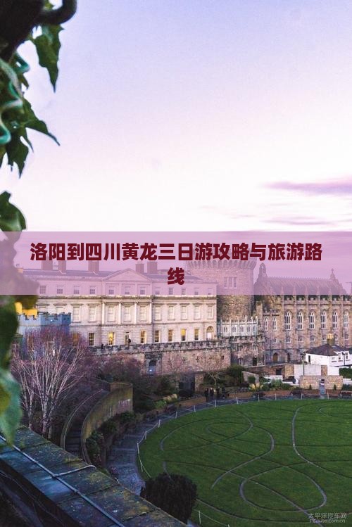 洛阳到四川黄龙三日游