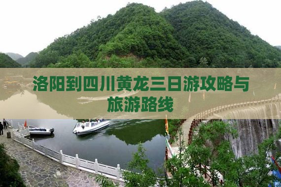 洛阳到四川黄龙三日游