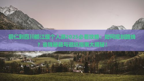 铜仁到四川都江堰个人游