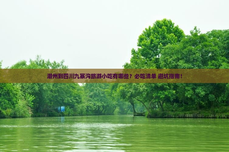 潮州到四川九寨沟旅游小吃
