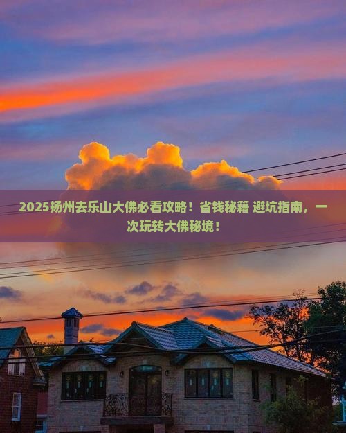 扬州去四川乐山大佛旅行社