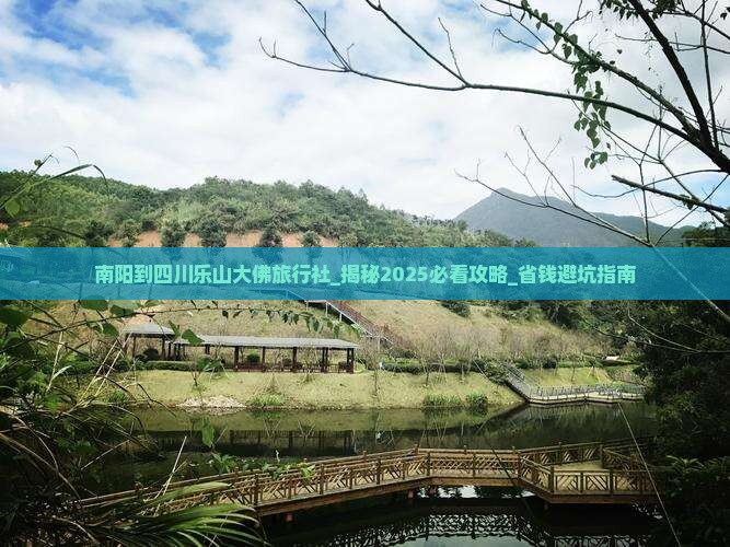 南阳到四川乐山大佛旅行社