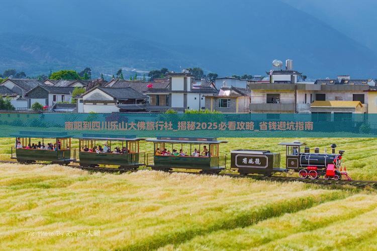 南阳到四川乐山大佛旅行社
