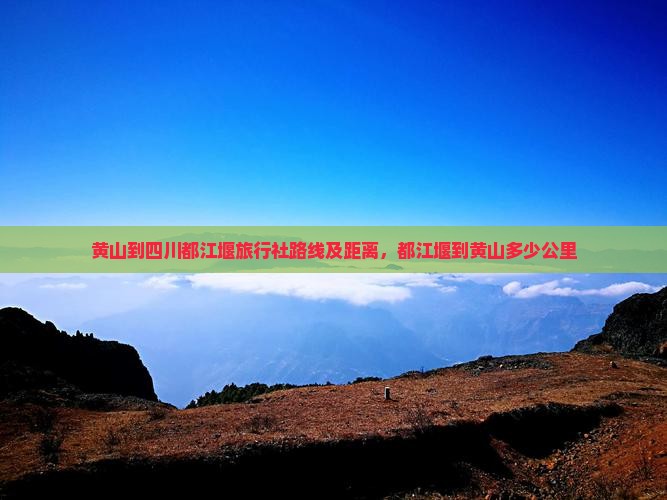 黄山到四川都江堰旅行社