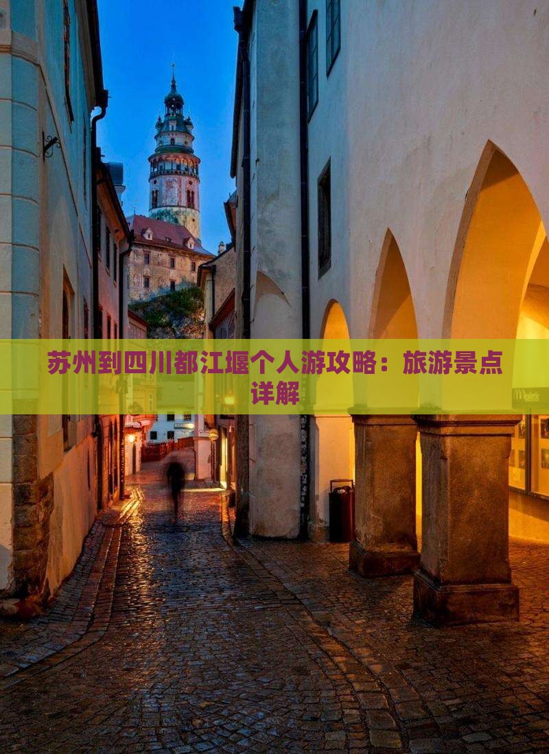 苏州到四川都江堰个人游