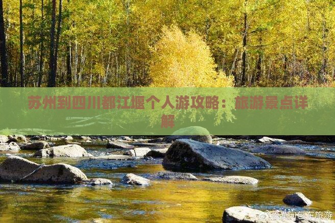 苏州到四川都江堰个人游