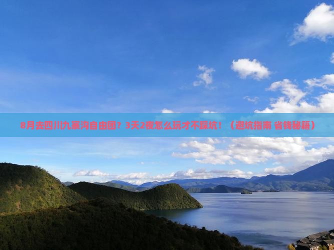 八月去四川九寨沟自由团