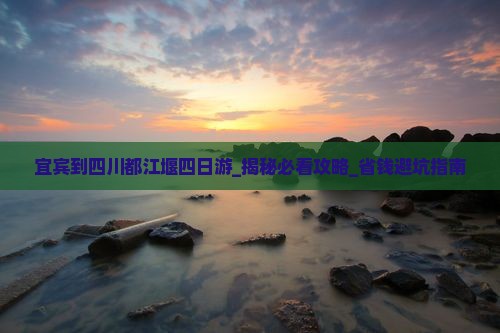 宜宾到四川都江堰四日游