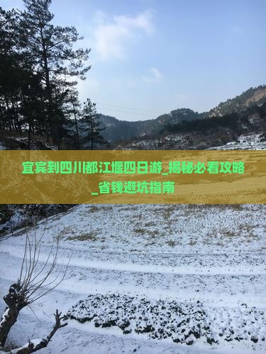 宜宾到四川都江堰四日游