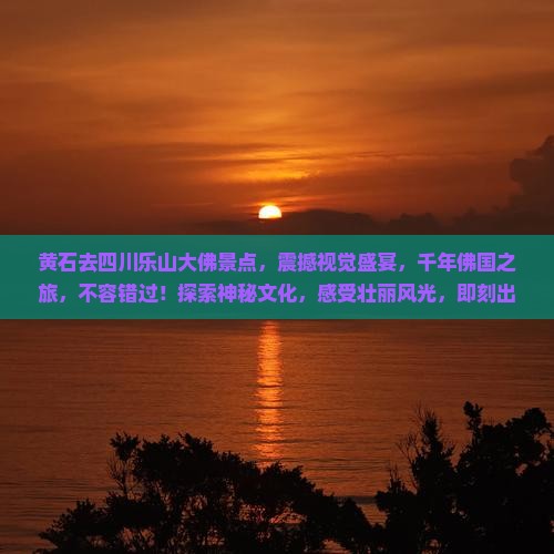 黄石去四川乐山大佛景点