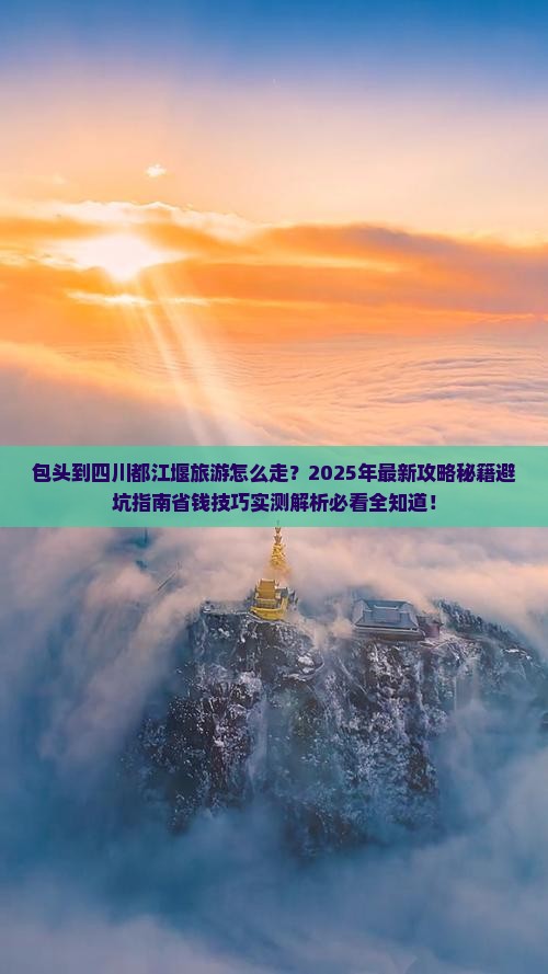 包头到四川都江堰旅游
