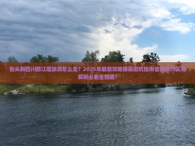 包头到四川都江堰旅游