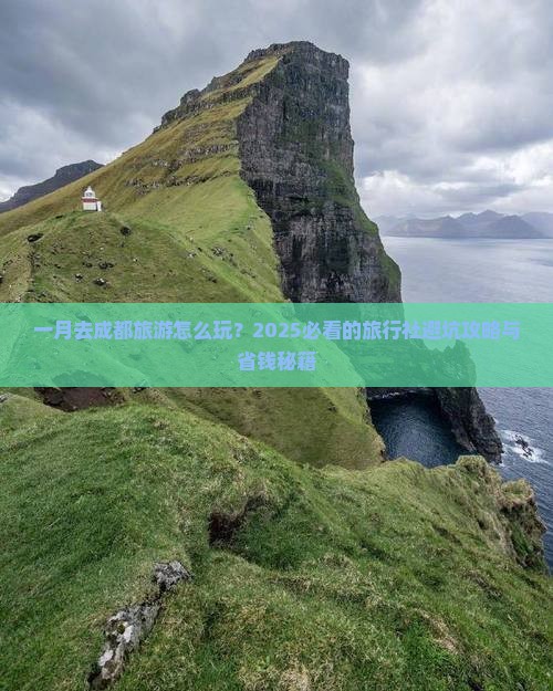 一月到四川成都旅行社