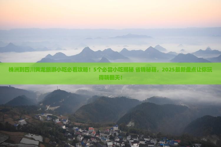 株洲到四川黄龙旅游小吃