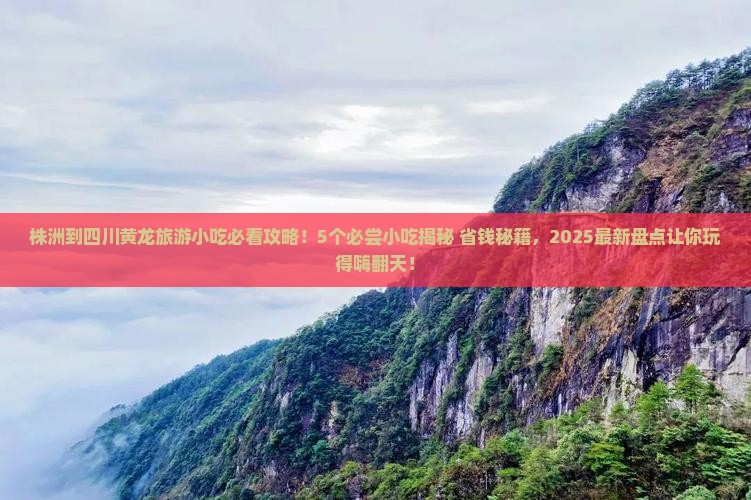 株洲到四川黄龙旅游小吃