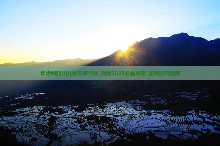 长治到四川九寨沟旅行社