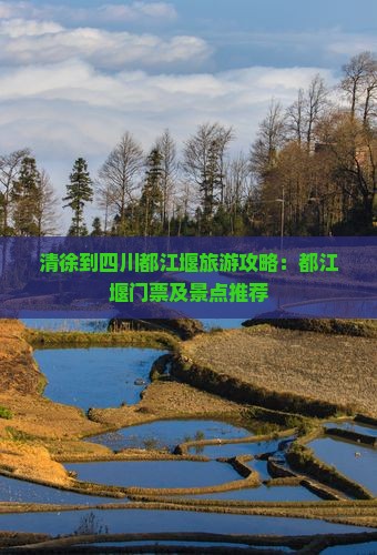 清徐到四川都江堰门票