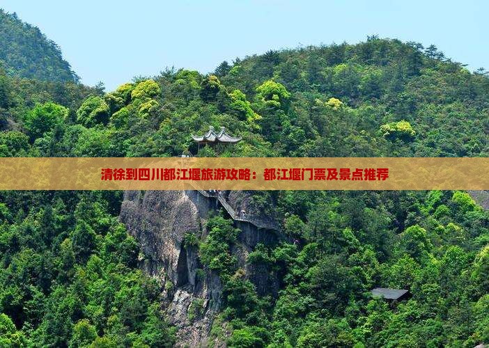 清徐到四川都江堰门票