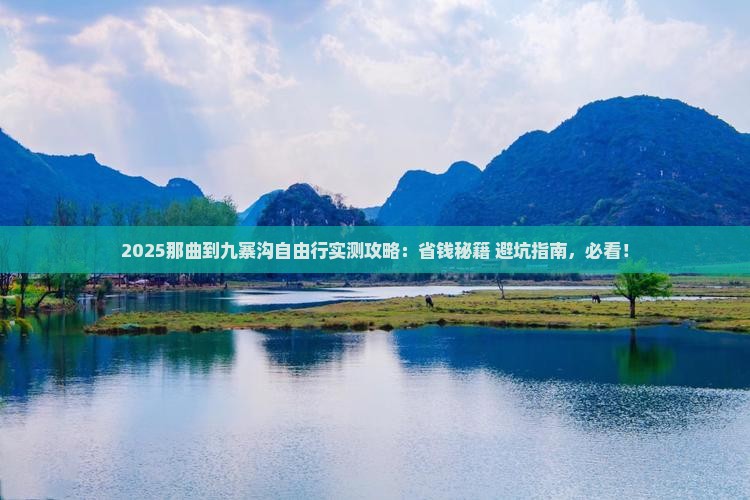 那曲到四川九寨沟自由团